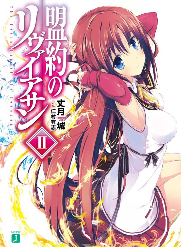 盟約のリヴァイアサンii Mf文庫j 丈月城 仁村有志 本 通販 Amazon