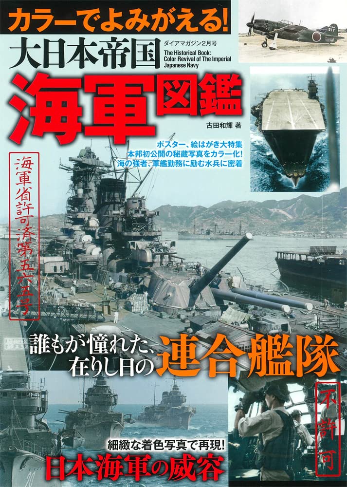 カラーでよみがえる 大日本帝国海軍図鑑 ダイアマガジン 本 通販 Amazon
