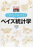 史上最強図解 これならわかる!ベイズ統計学