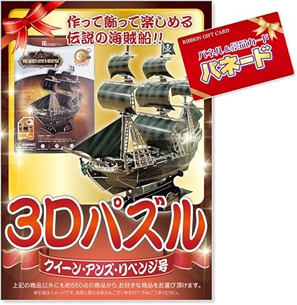 Amazon 景品パネル パネード 結婚式二次会景品 ビンゴ ゴルフコンペ 3dパズル クイーン アンズ リベンジ号 3 500円コース リボン のし 冠婚葬祭用品 文房具 オフィス用品