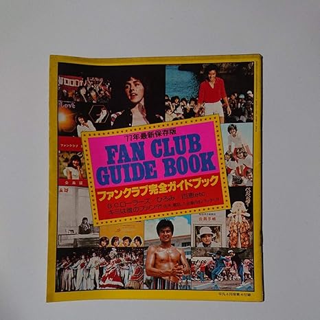 Amazon Co Jp ファンクラブ 完全ガイドブック 郷ひろみ 岡田奈々 西城秀樹 桜田淳子 宝塚 中村雅俊 田中健 岩崎宏美 ホビー 通販