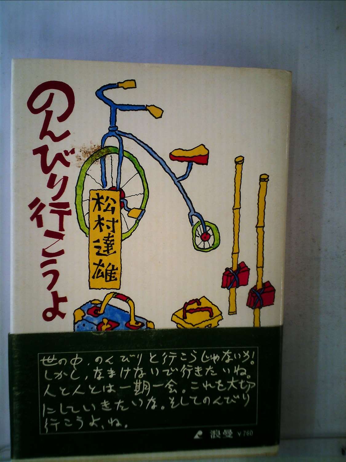 のんびり行こうよ 1974年 松村 達雄 本 通販 Amazon