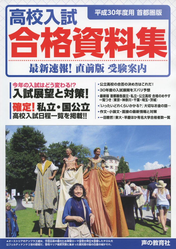 首都圏版 高校入試合格資料集 平成30年度用 Amazon Com Books