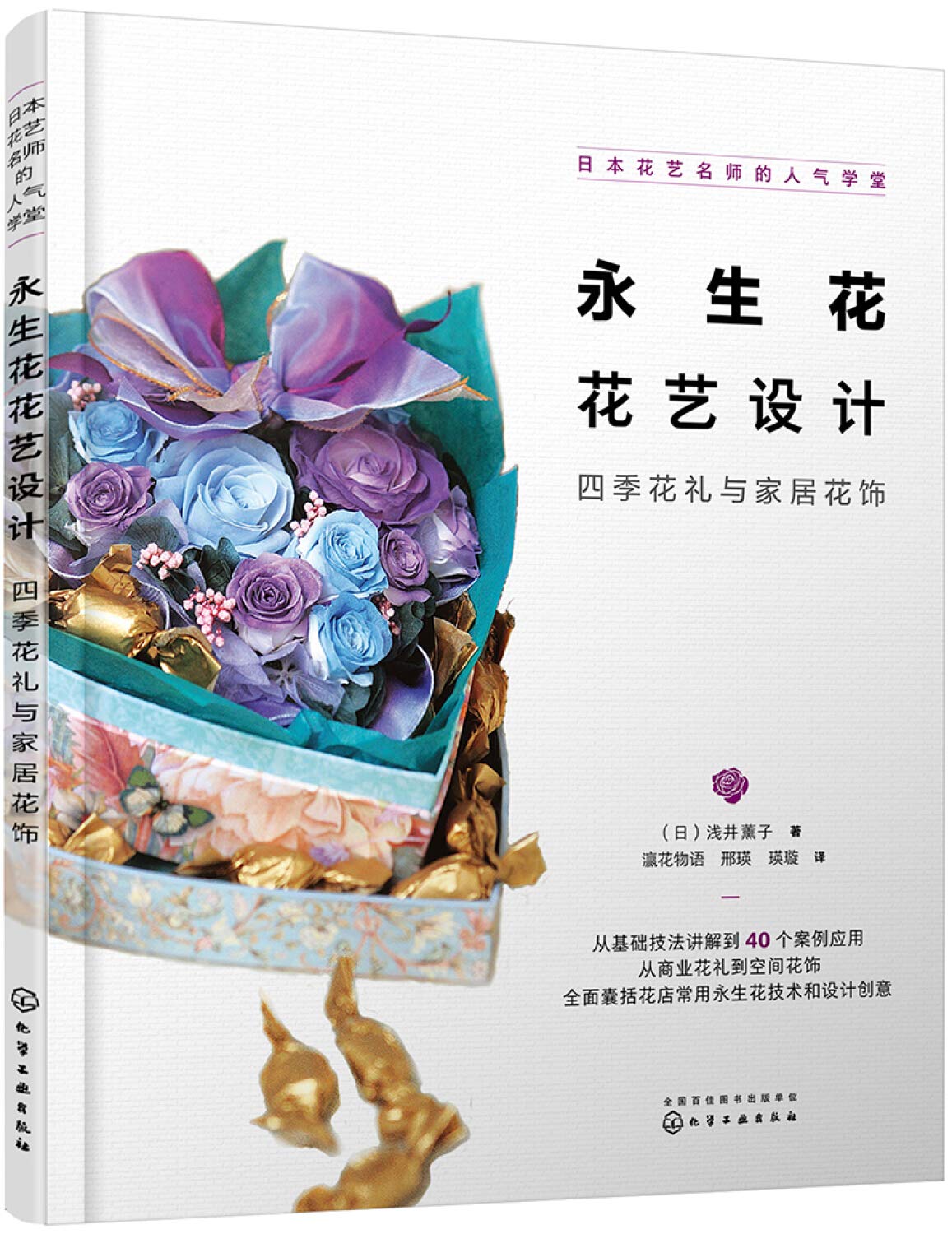 永生花花艺设计 四季花礼与家居花饰日本花艺名师的人气学堂 日 浅井薰子著 Amazon Com Books