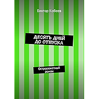 Десять дней до отпуска: Остросюжетный роман (Russian Edition) book cover Десять дней до отпуска: Остросюжетный роман (Russian Edition) book cover