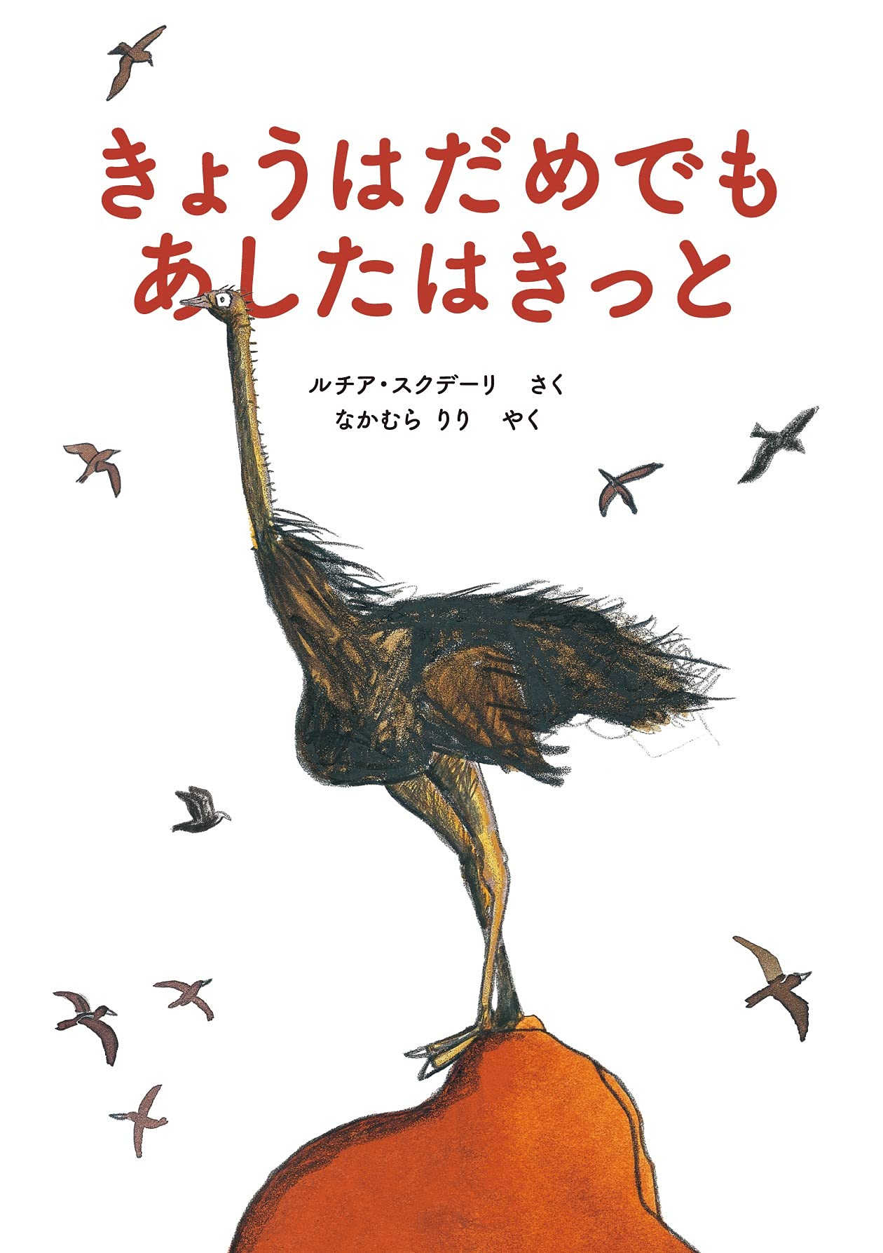 きょうはだめでもあしたはきっと ルチア スクデーリ 関口英子 なかむら りり 本 通販 Amazon
