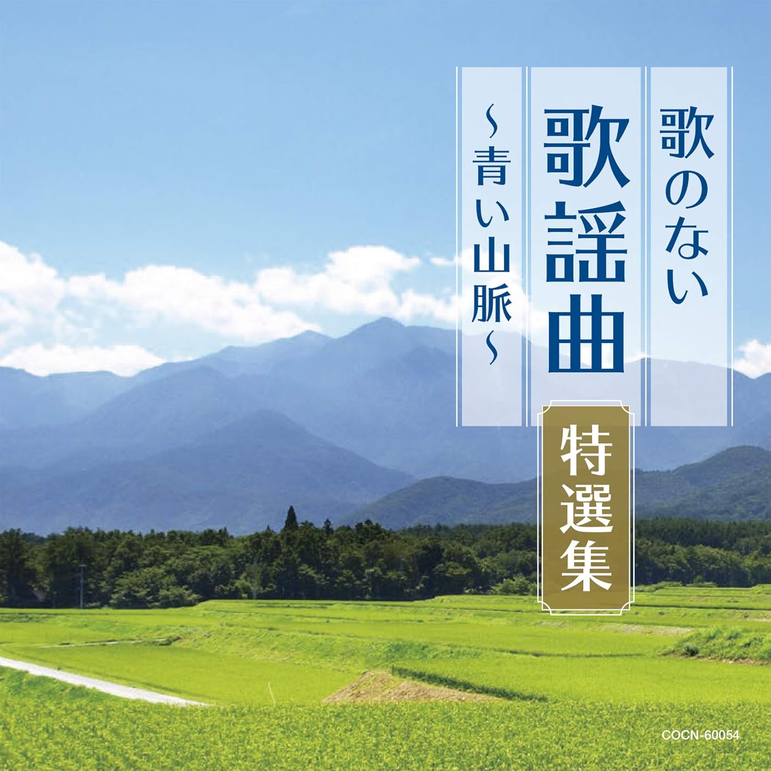 Amazon ザ ベスト 歌のない歌謡曲特選集 青い山脈 オムニバス 明治大学マンドリン倶楽部 甲斐靖文 甲斐靖文 山田年秋 佐伯亮 歌謡曲 音楽