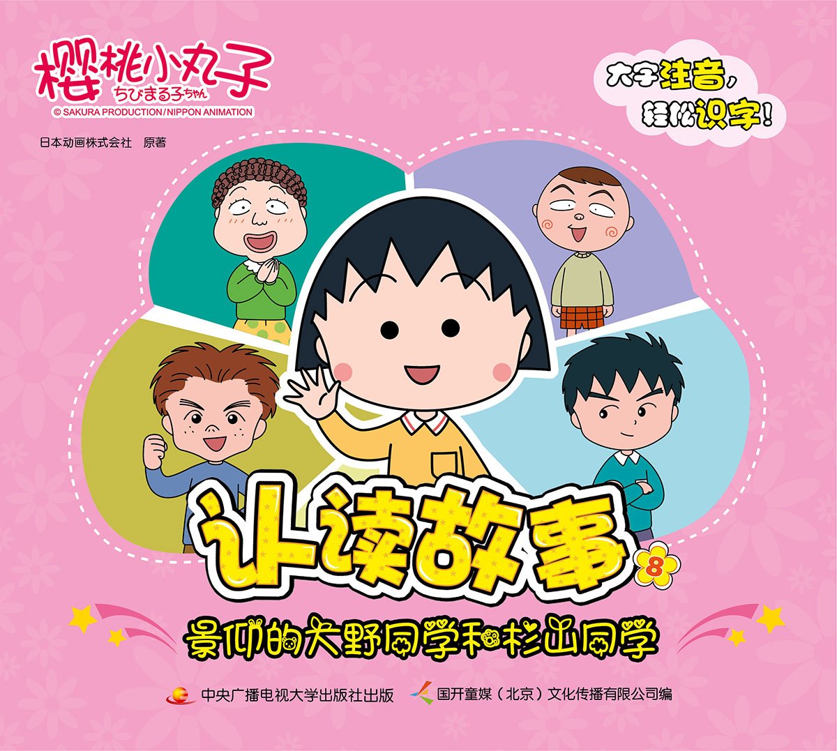 樱桃小丸子认读故事8 景仰的大野同学和杉山同学 Amazon Co Uk Books