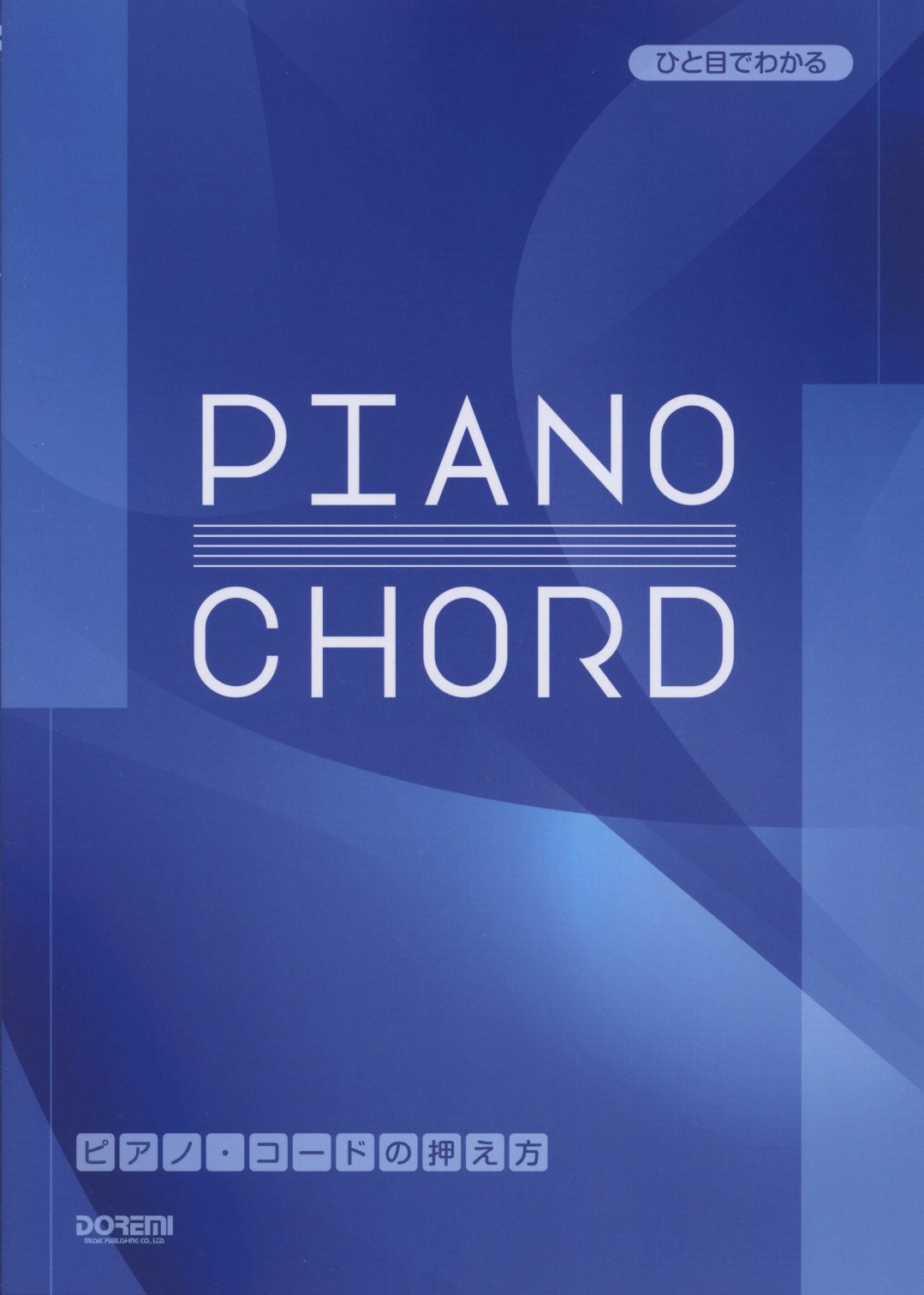 ひと目でわかる ピアノコードの押え方 片桐 章子 本 通販 Amazon