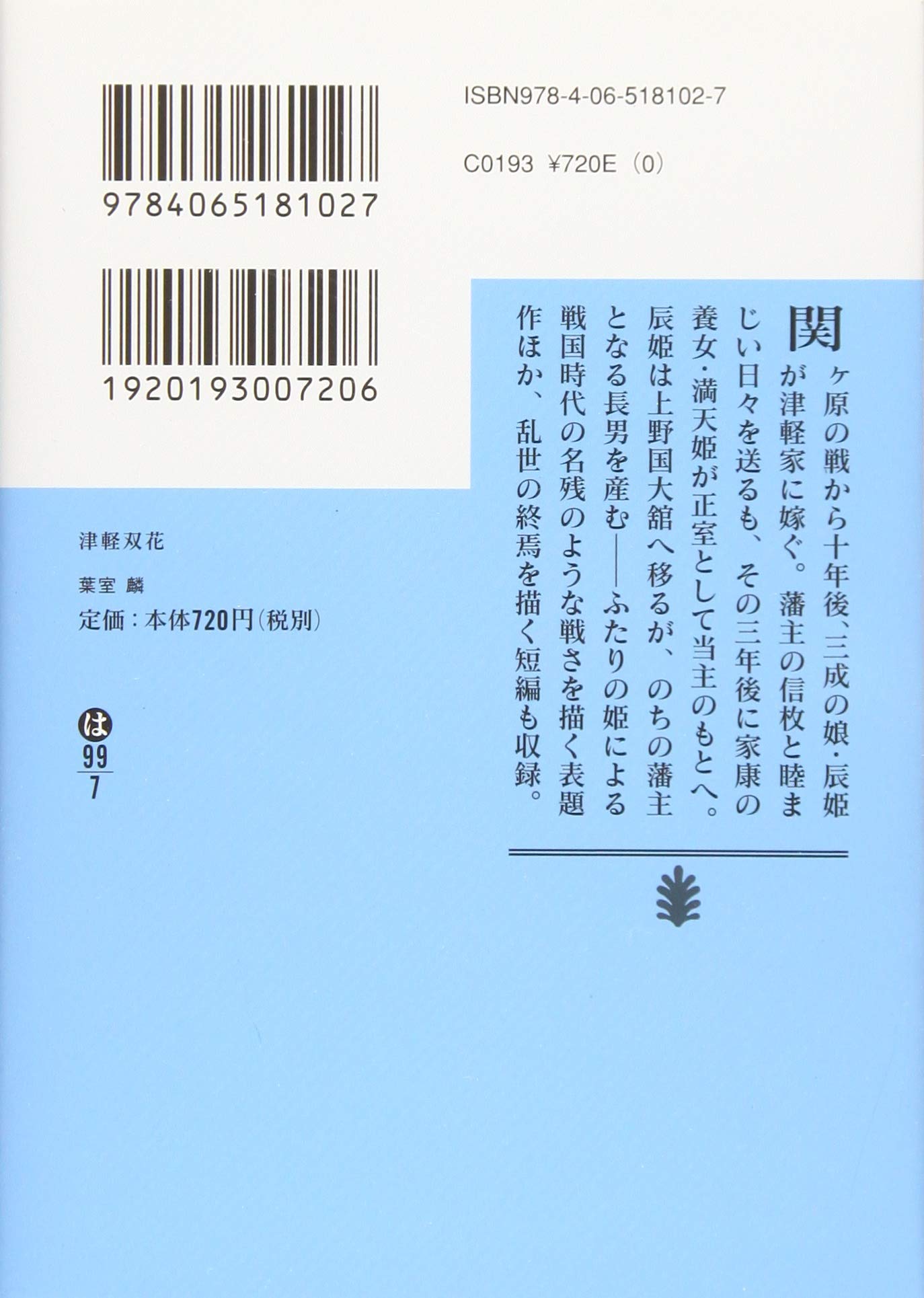 津軽双花 講談社文庫 葉室 麟 本 通販 Amazon
