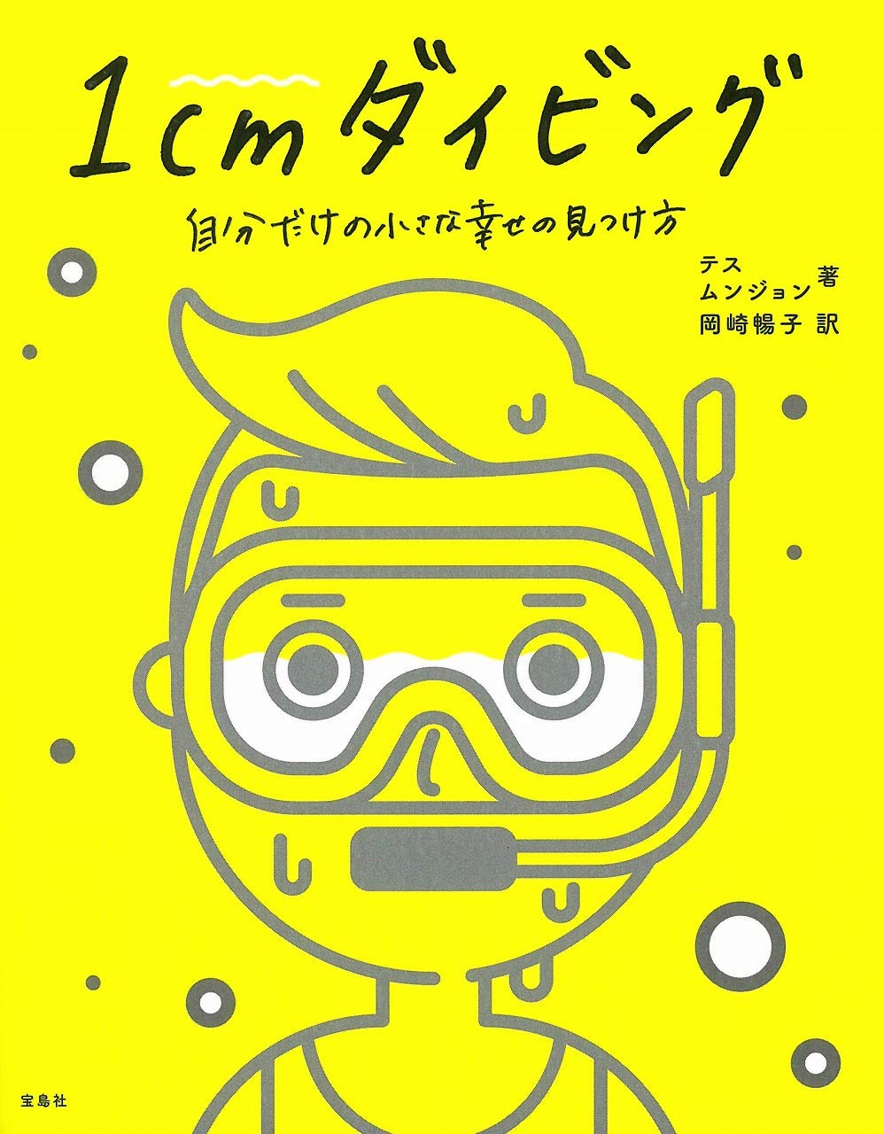1cmダイビング 自分だけの小さな幸せの見つけ方 テス ムンジョン 岡崎 暢子 本 通販 Amazon