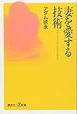 妻を愛する技術 ――スローセックスから日常の会話まで (講談社+&alpha;新書)