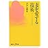妻を愛する技術 ――スローセックスから日常の会話まで (講談社+&alpha;新書)