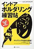 インドア・ボルダリング練習帖 (RS Books)