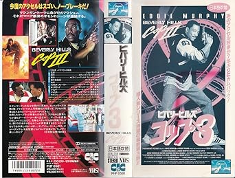 Amazon Co Jp ビバリーヒルズ コップ3 日本語吹替版 Vhs エディ マーフィ ジョン ランディス エディ マーフィ ビデオ