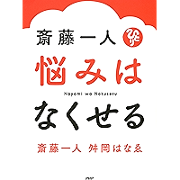 斎藤一人 悩みはなくせる (Japanese Edition) book cover