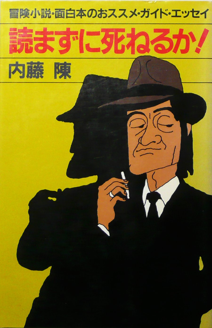 読まずに死ねるか 冒険小説 面白本のおススメ ガイド エッセイ 内藤 陳 本 通販 Amazon