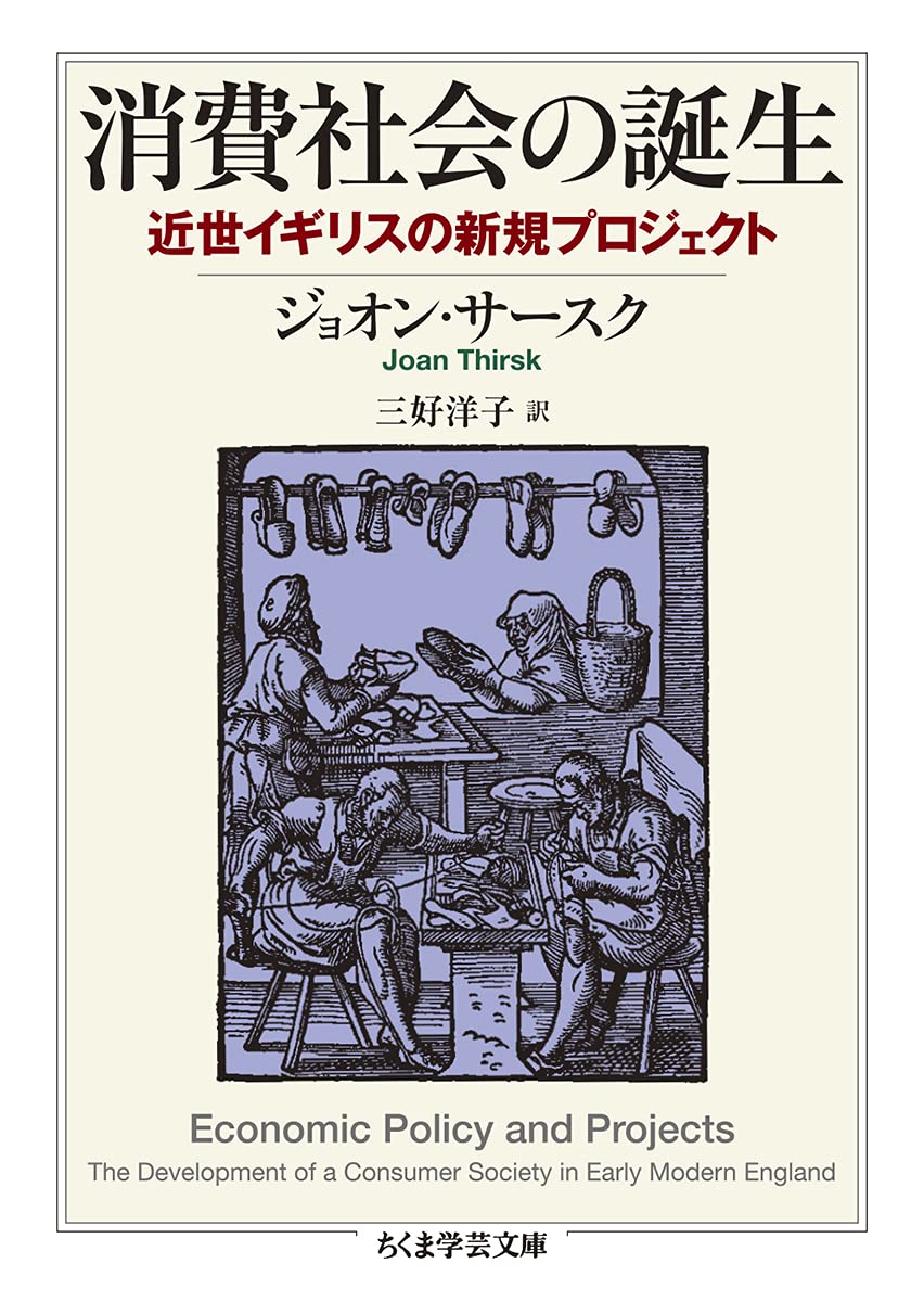 消費社会の誕生 近世イギリスの新規プロジェクト ちくま学芸文庫 ジョオン サースク 三好 洋子 本 通販 Amazon