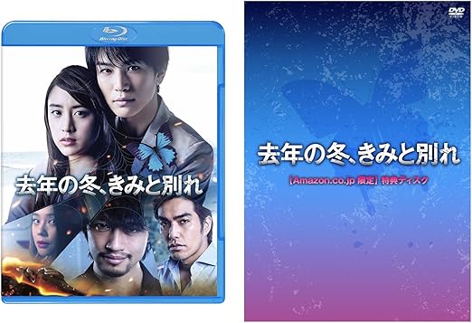 Amazon Amazon Co Jp限定 去年の冬 きみと別れ 初回仕様 Amazon Co Jp限定映像特典disc1枚付 Blu Ray 映画