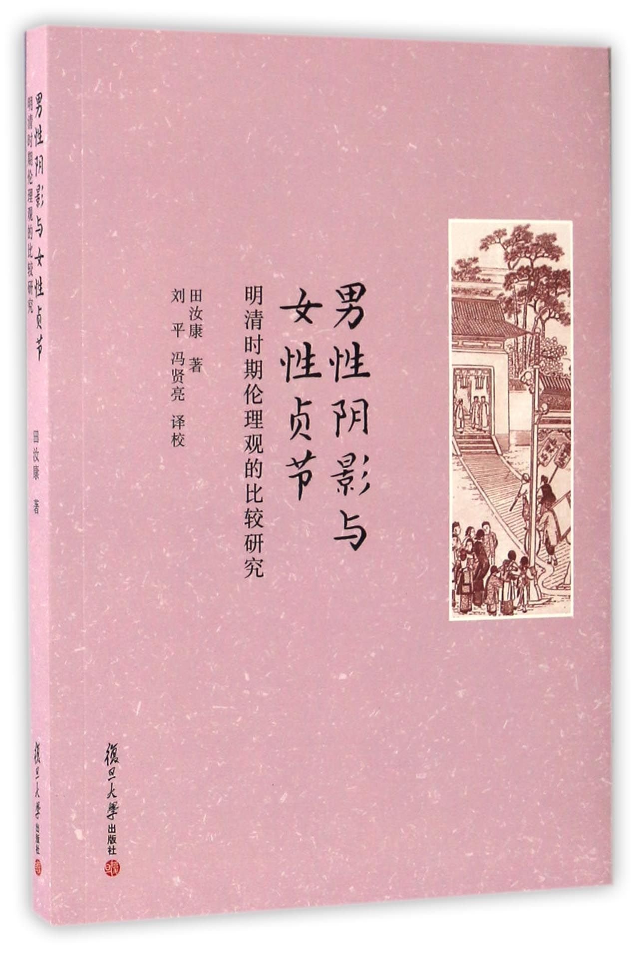 男性阴影与女性贞节 明清时期伦理观的比较研究 Amazon Co Uk 田汝康刘平 冯贤亮 Books