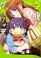 幸腹グラフィティ (2) (まんがタイムKRコミックス)