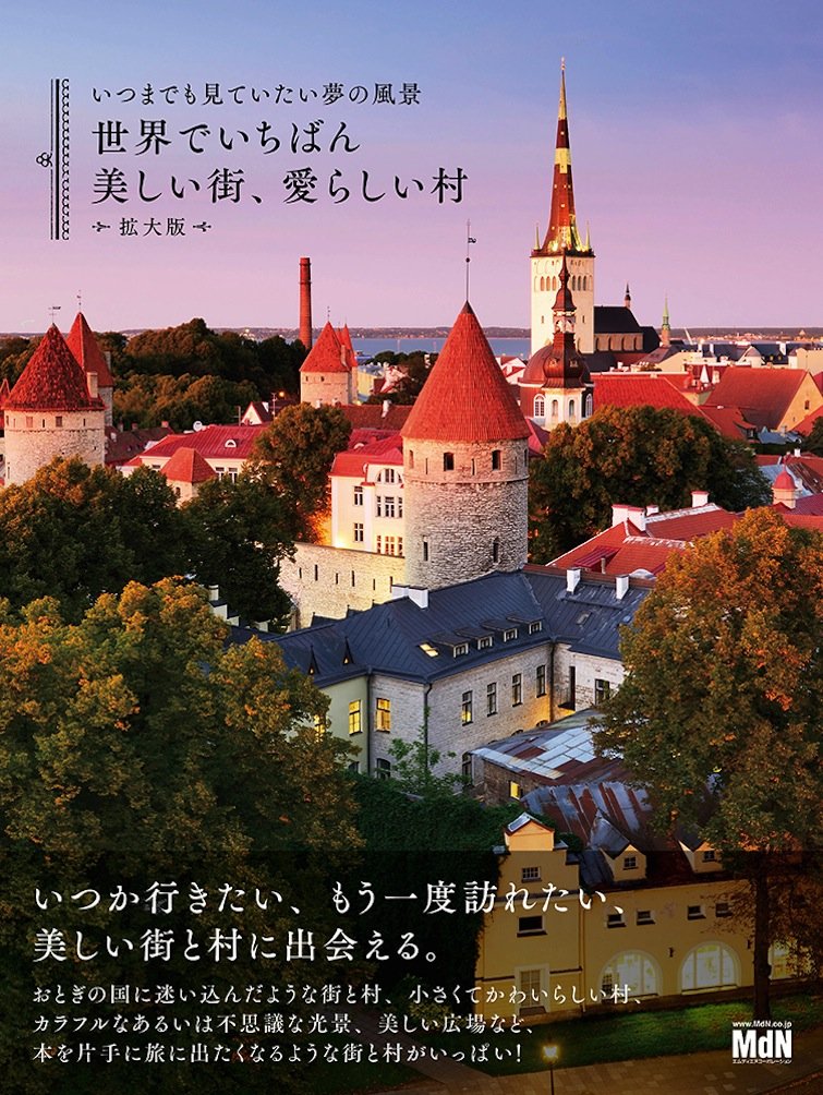 いつまでも見ていたい夢の風景 世界でいちばん美しい街 愛らしい村 拡大版 Mdn編集部 本 通販 Amazon