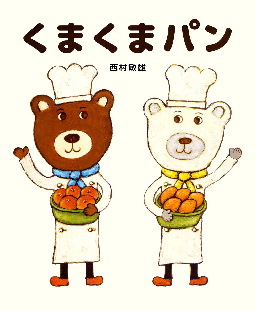 くまくまパン 西村 敏雄 本 通販 Amazon