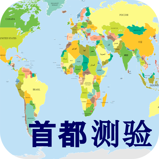 首都问答世界 益智问答游戏 Amazon Co Uk Appstore For Android