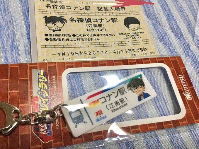 Amazon 名探偵コナン緋色の弾丸キーホルダー記念入場券江南駅コナン駅名鉄名古屋鉄道江戸川コナン赤井秀一 アニメ 萌えグッズ 通販