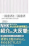 一流患者と三流患者 医者から最高の医療を引き出す心得 (朝日新書)