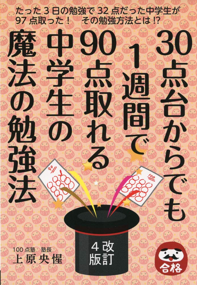 30点台からでも1週間で90点取れる中学生の魔法の勉強法 改訂4版 Yell Books 上原央惺 本 通販 Amazon