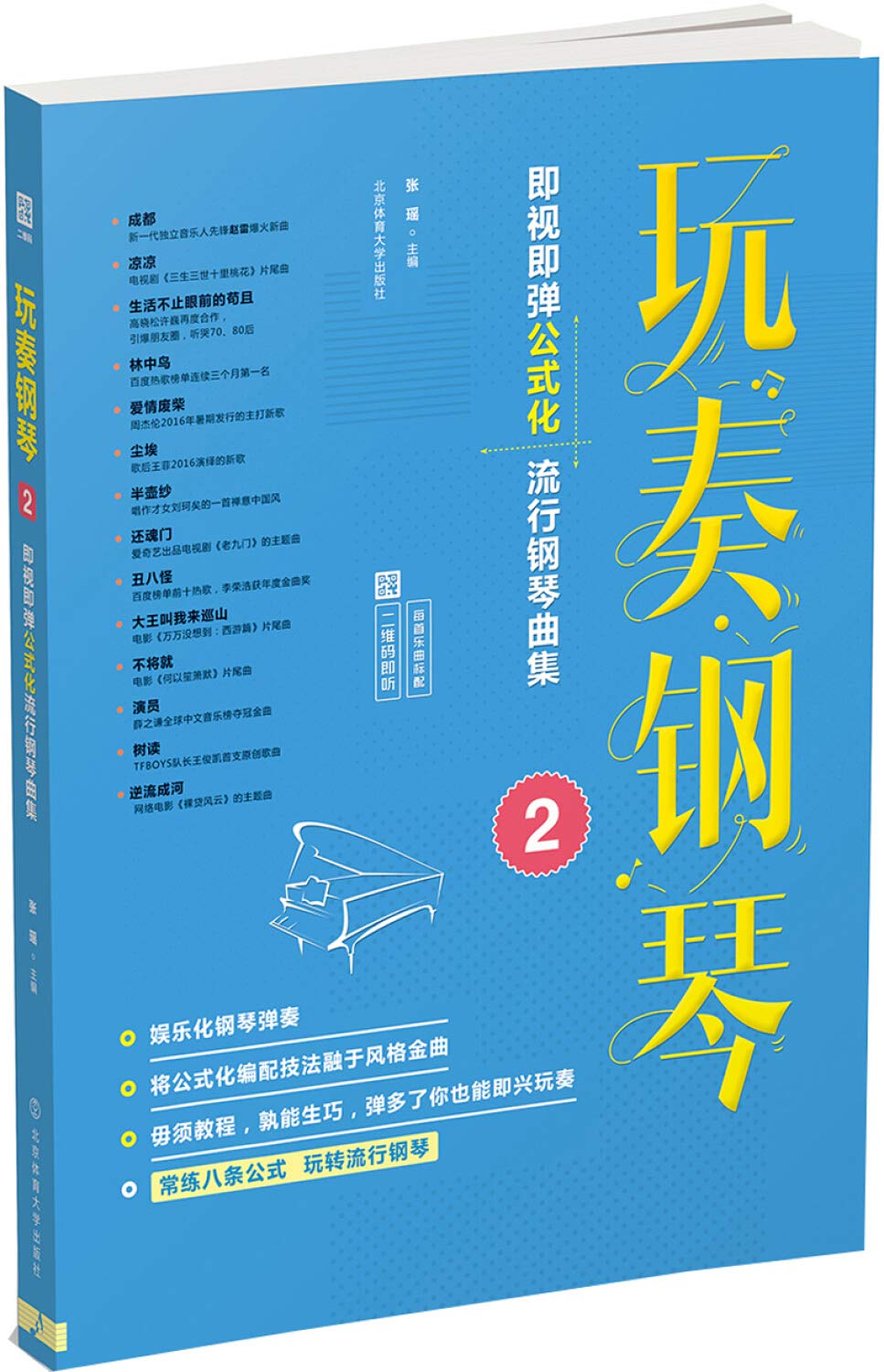 玩奏钢琴 即视即弹公式化流行钢琴曲集2 匿名 Amazon Com Books