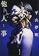 他人事 (集英社文庫)