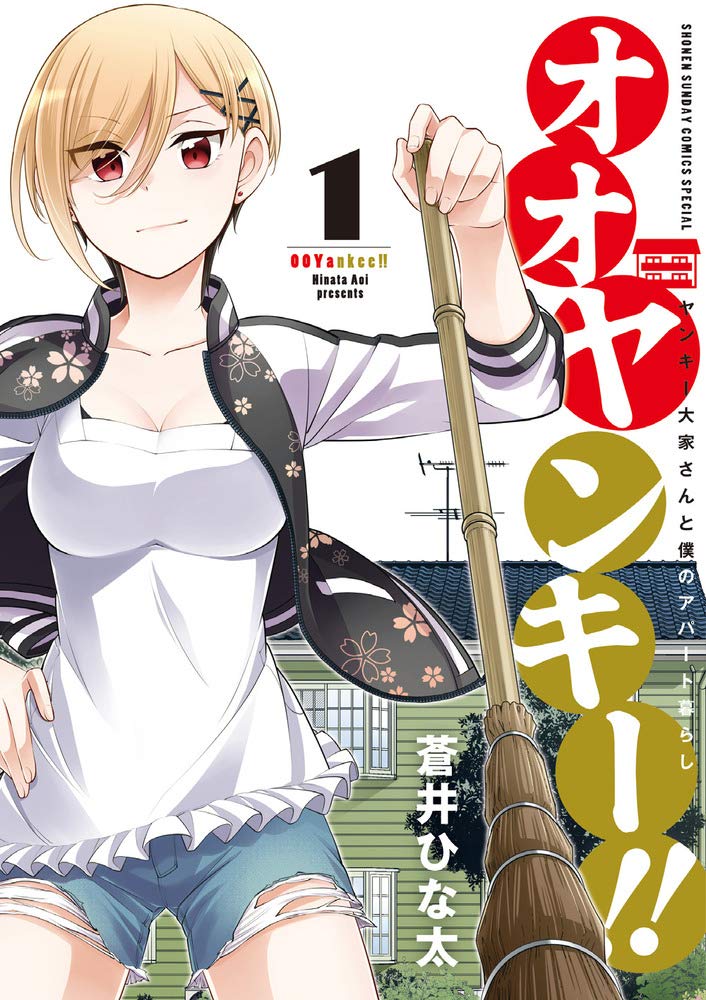 オオヤンキー 1 サンデーうぇぶりssc 蒼井 ひな太 本 通販 Amazon