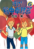 行け!稲中卓球部(6) (ヤングマガジンコミックス)