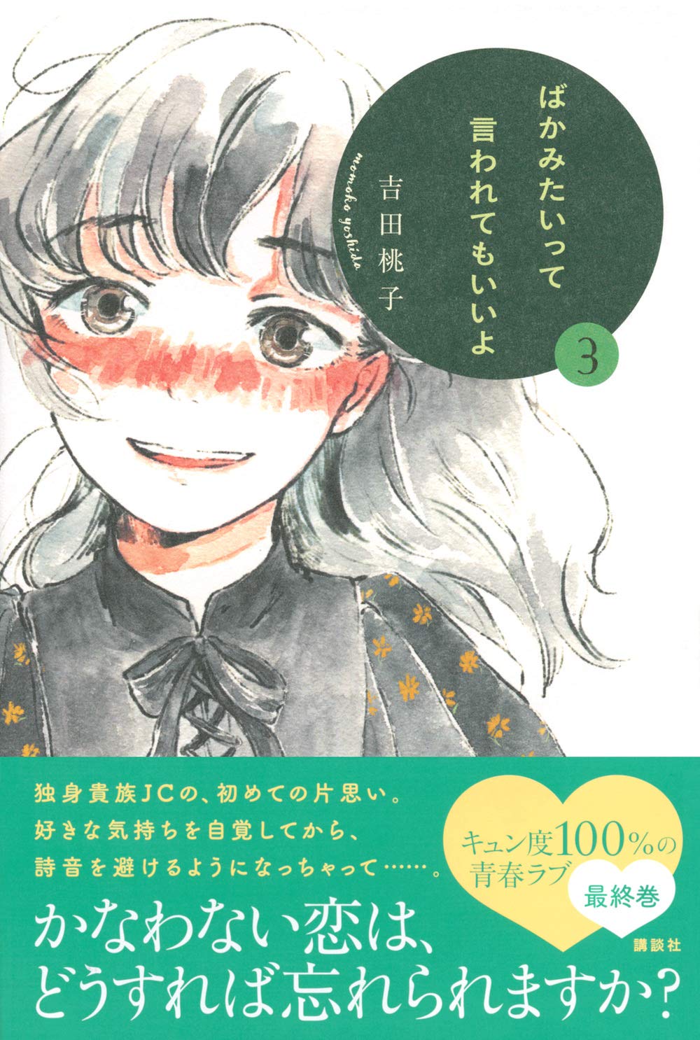 ばかみたいって言われてもいいよ3 吉田 桃子 本 通販 Amazon