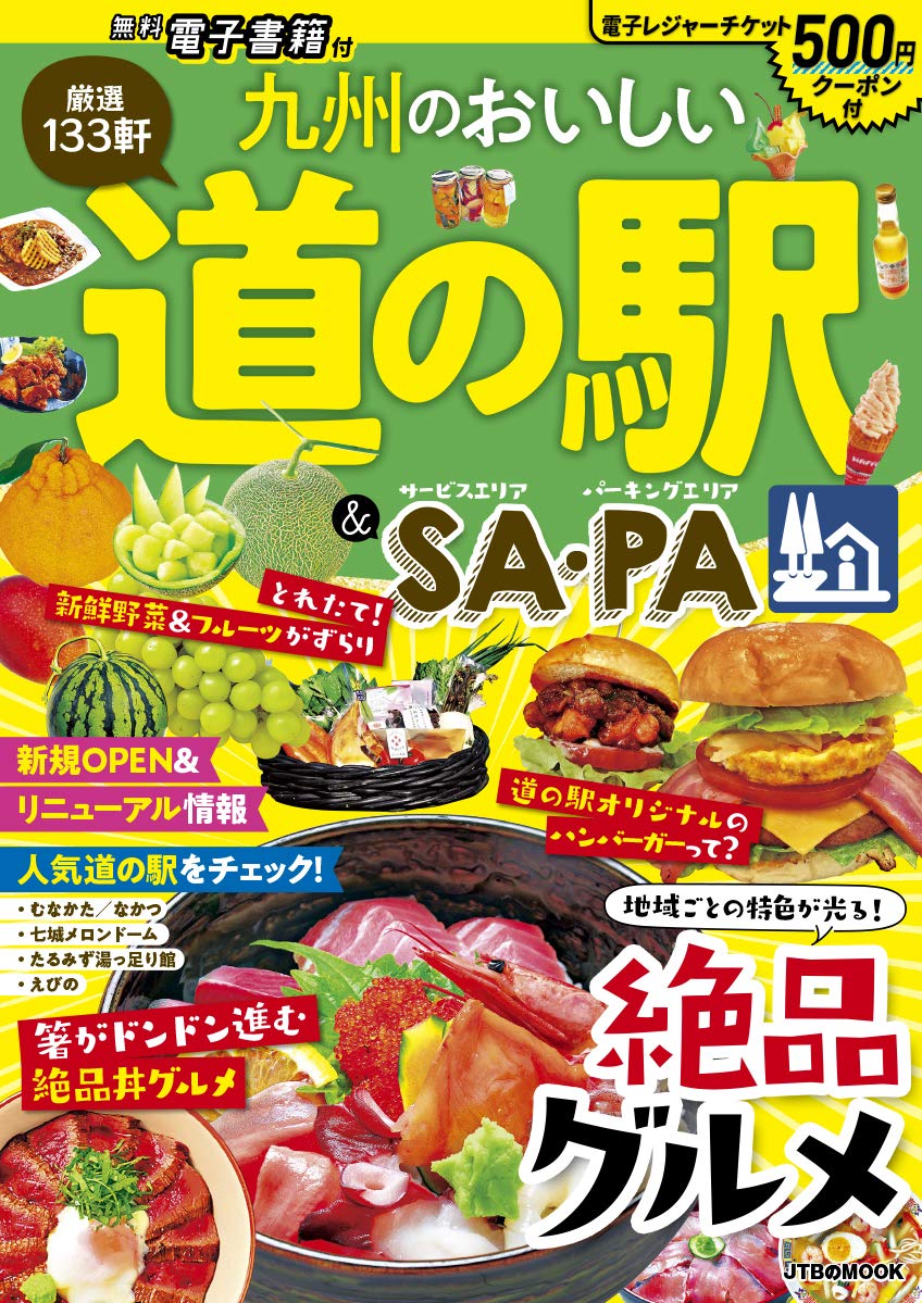 九州のおいしい道の駅 Sa Pa ｊｔｂのｍｏｏｋ 本 通販 Amazon