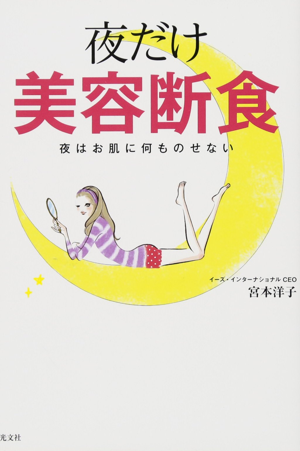 夜だけ美容断食 夜はお肌に何ものせない 宮本 洋子 本 通販 Amazon