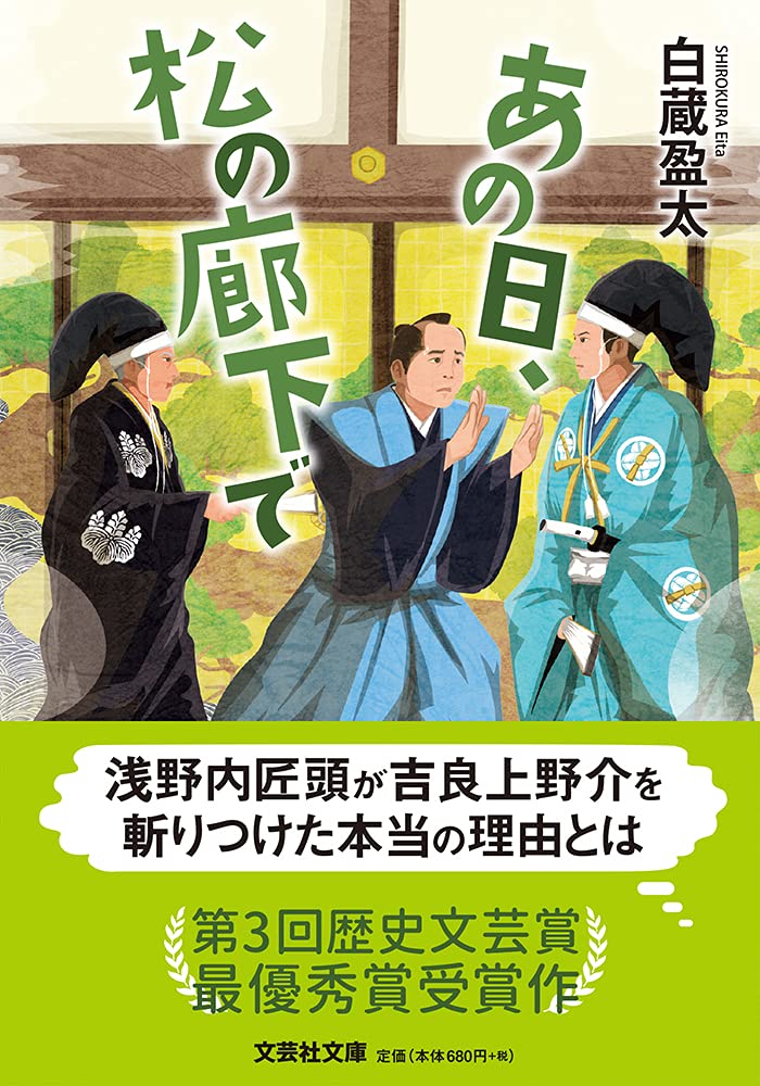あの日 松の廊下で 文芸社文庫 し 6 1 Amazon Com Books