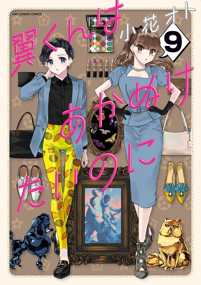 翼くんはあかぬけたいのに 9 裏少年サンデーコミックス 小花 オト 本 通販 Amazon