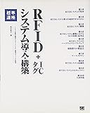 RFID + ICタグ システム導入・構築 標準講座