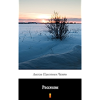 Рассказы (Rasskazy. Short Stories) (Russian Edition) book cover Рассказы (Rasskazy. Short Stories) (Russian Edition) book cover