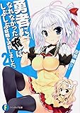 勇者になれなかった俺はしぶしぶ就職を決意しました。2 (富士見ファンタジア文庫)