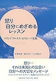 「怒り」 自分にめざめるレッスン: マインドフルネス・セラピーの実践