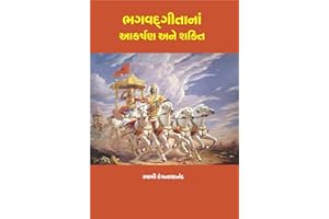 Bhagvad Gitana Akarshan ane Shakti ભગવદ્ ગીતાનાં આકર્ષણ અને શક્તિ (Gujarati Edition)