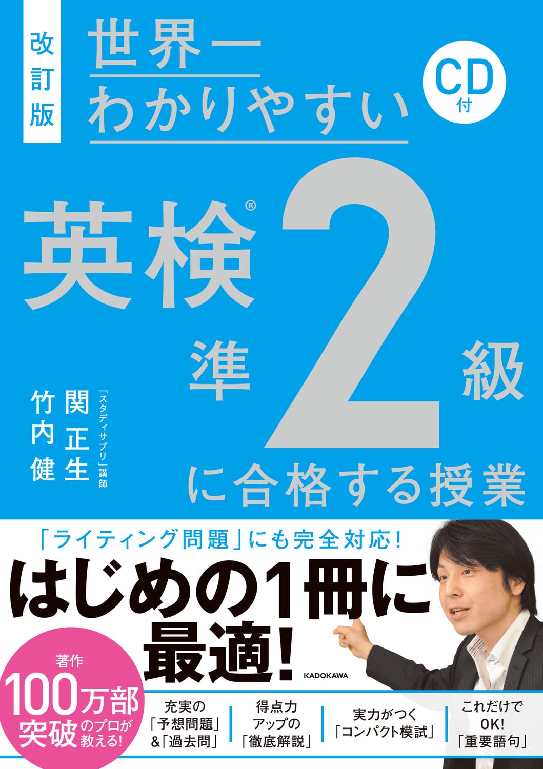 改訂版 Cd付 世界一わかりやすい 英検準2級に合格する授業 関 正生 竹内 健 本 通販 Amazon