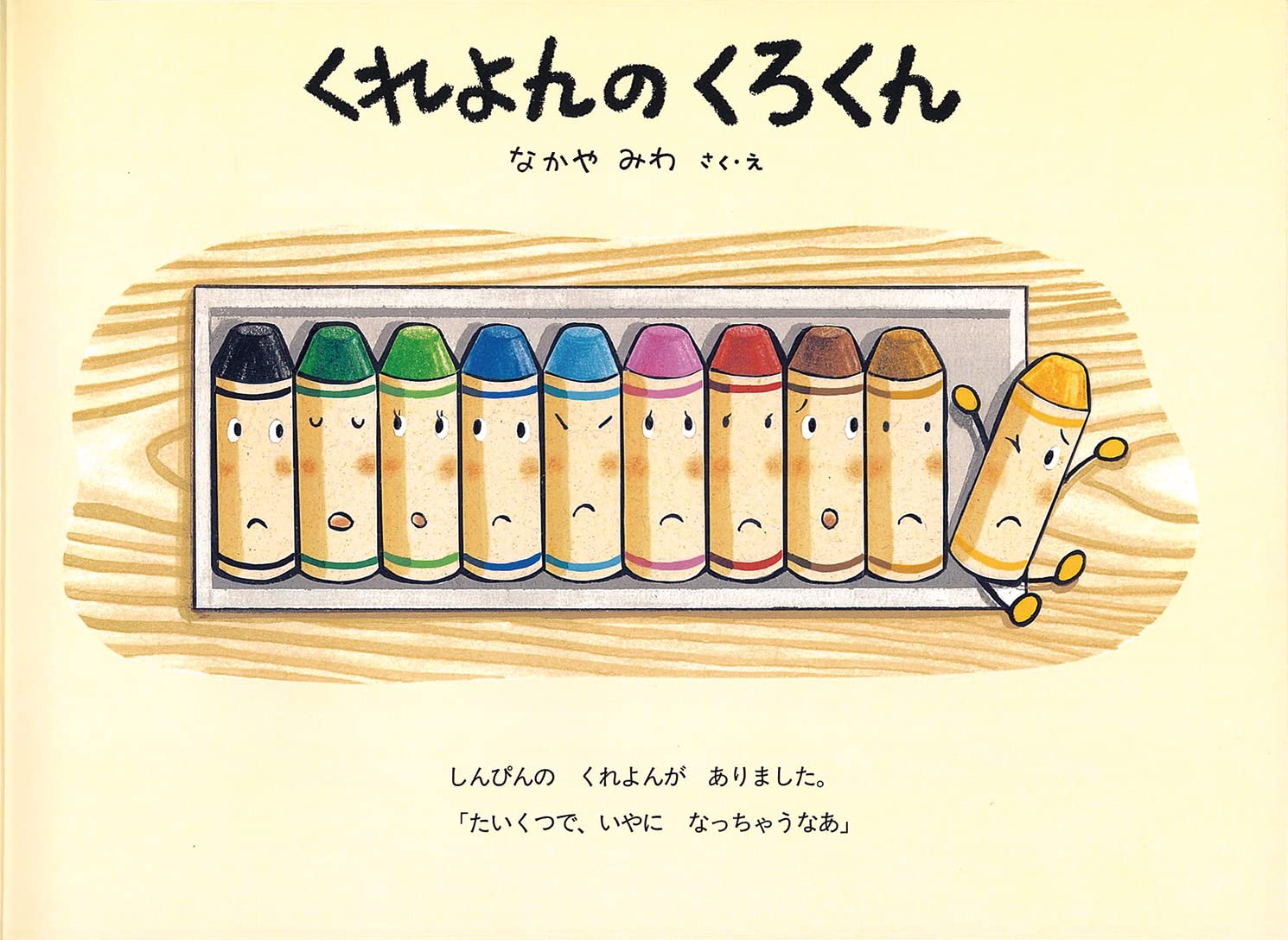 くれよんのくろくん 絵本 こどものひろば なかや みわ なかや みわ 本 通販 Amazon