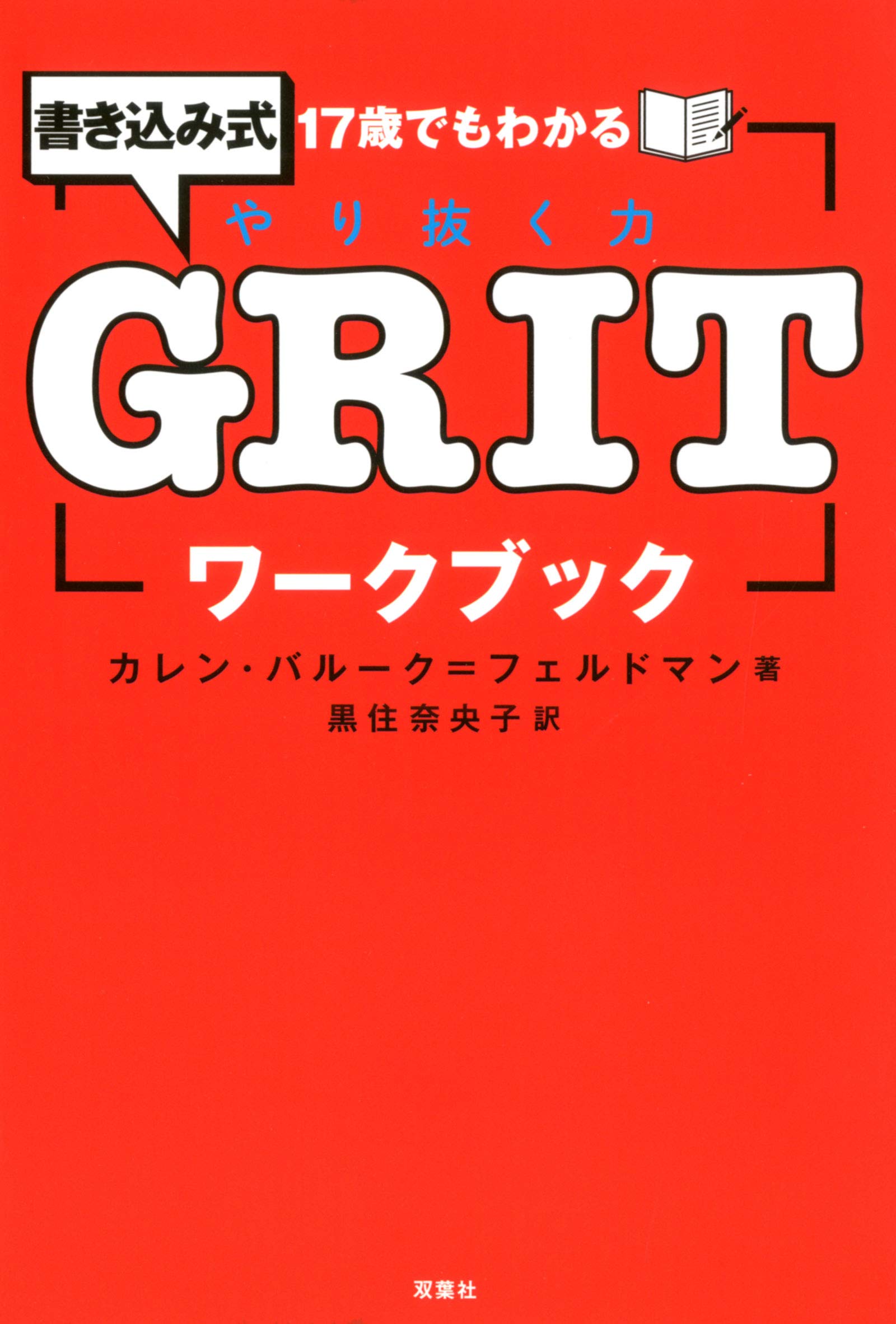 17歳でもわかるgritワークブック カレン バルーク フェルドマン 黒住 奈央子 本 通販 Amazon