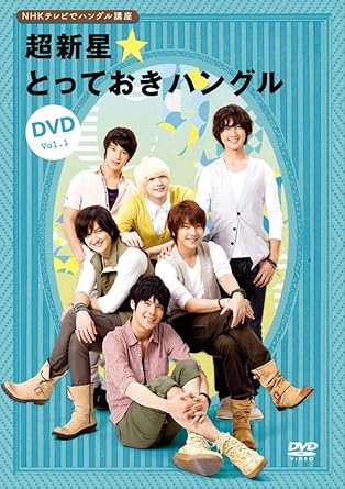 Amazon Com Nhkテレビでハングル講座 超新星 とっておきハングルdvd Vol 1 Movies Tv