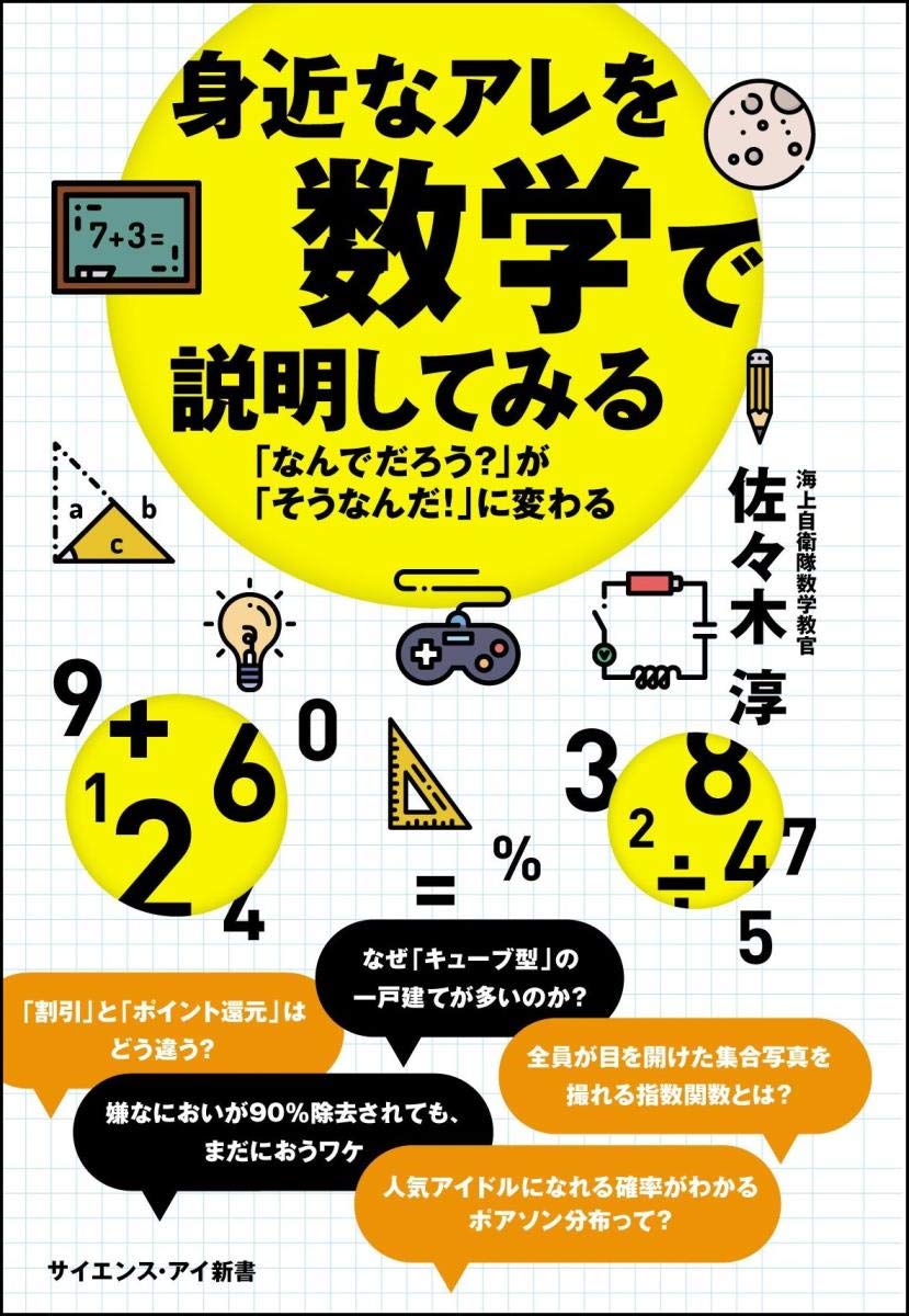 身近なアレを数学で説明してみる なんでだろう が そうなんだ に変わる サイエンス アイ新書 佐々木 淳 本 通販 Amazon